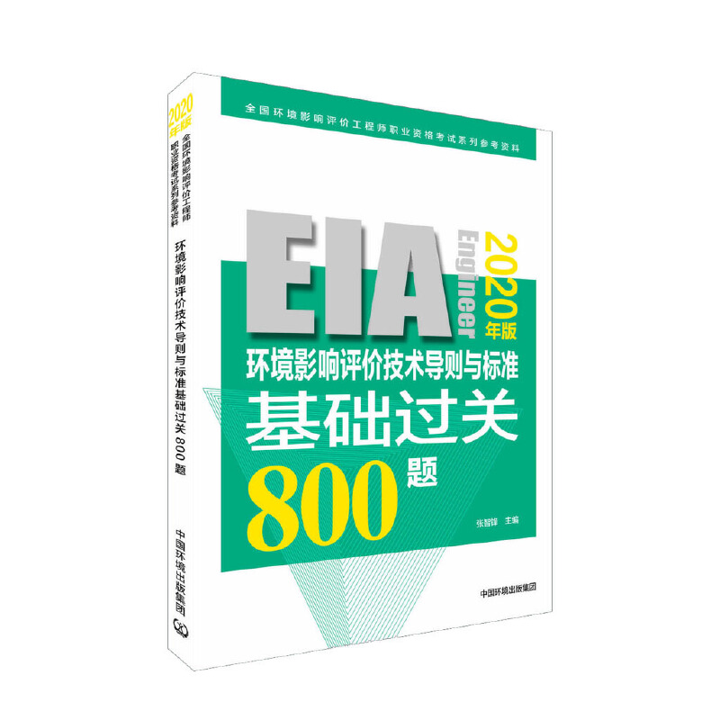 环境影响评价技术导则与标准基础过关800题(2020年版)