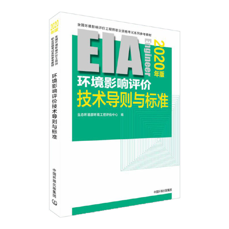 环境影响评价技术导则与标准(2020年版)