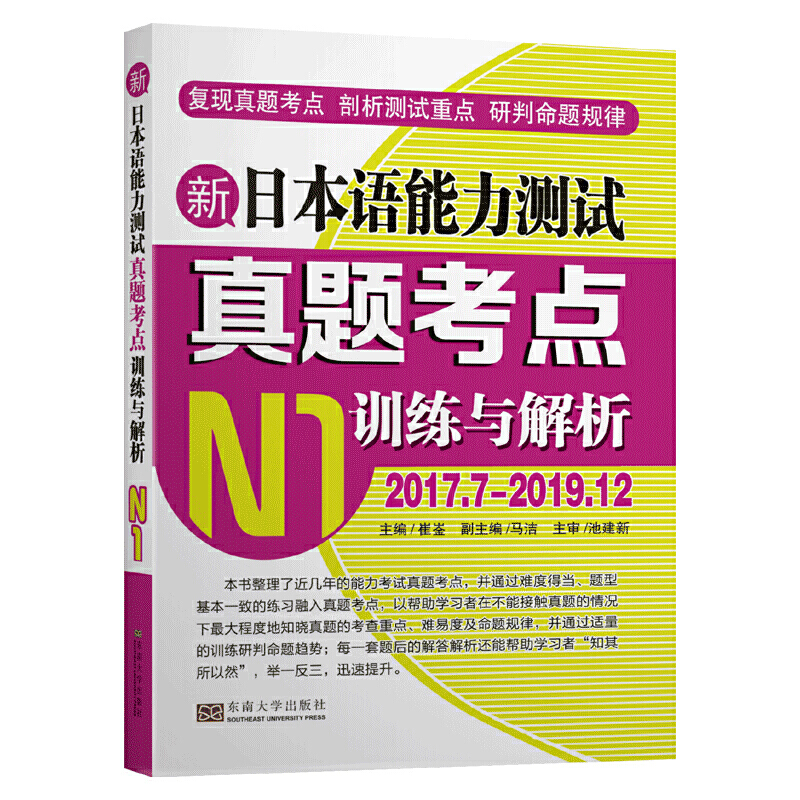 新日本语能力测试考点训练与解析N1