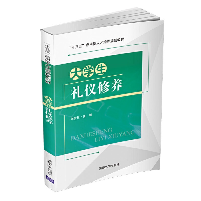 “十三五”应用型人才培养规划教材大学生礼仪修养