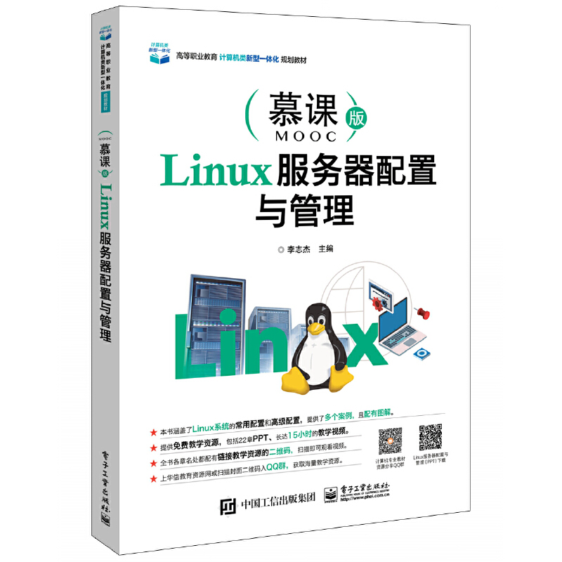 Linux服务器配置与管理/李志杰