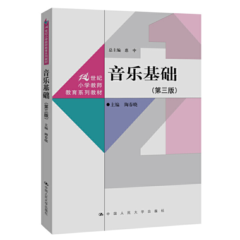 21世纪小学教师教育系列教材音乐基础(第三版)(21世纪小学教师教育系列教材)