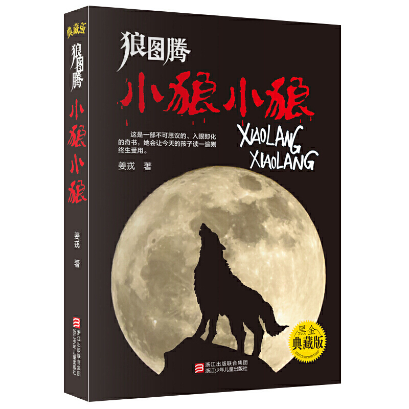 狼图腾:小狼小狼
