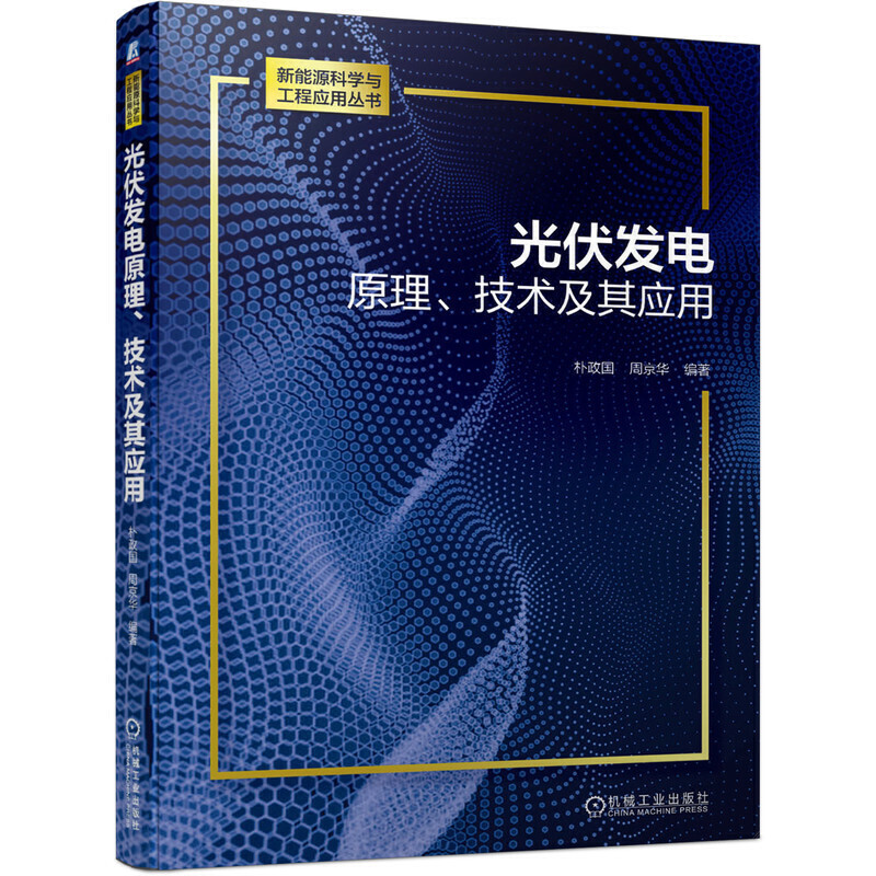 新能源科学与工程应用丛书光伏发电原理.技术及其应用