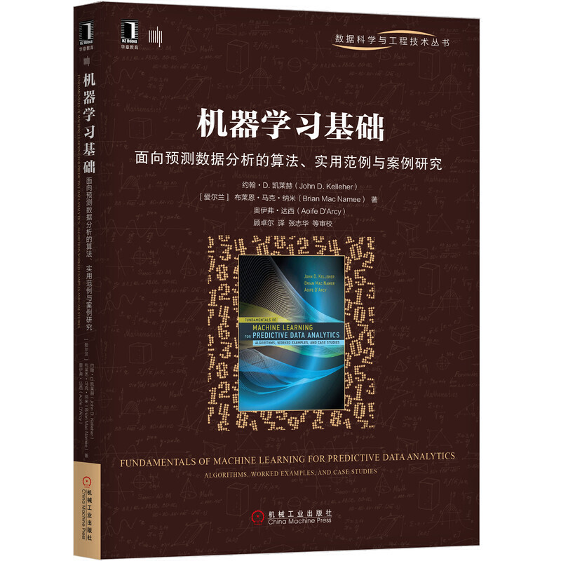 数据科学与工程技术丛书机器学习基础:面向预测数据分析的算法、实用范例与案例研究