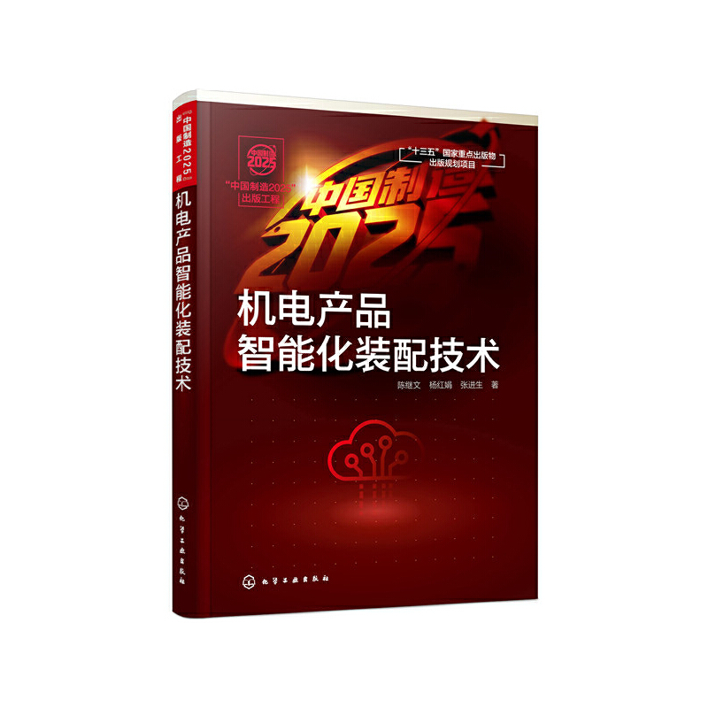 “中国制造2025”出版工程中国制造2025出版工程:机电产品智能化装配技术