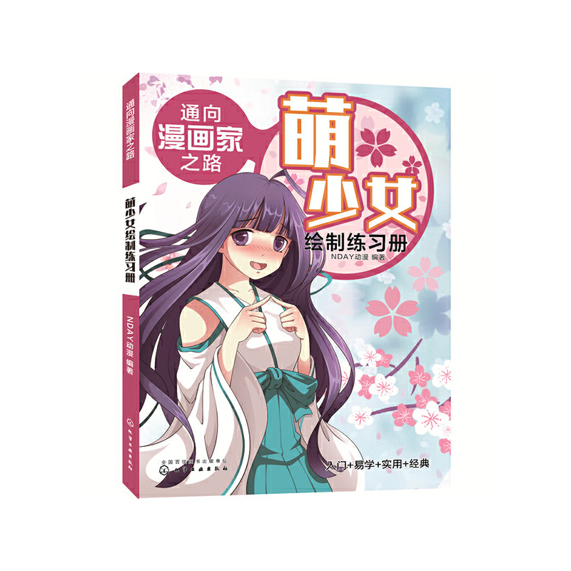 通向漫画家之路:萌少女绘制练习册