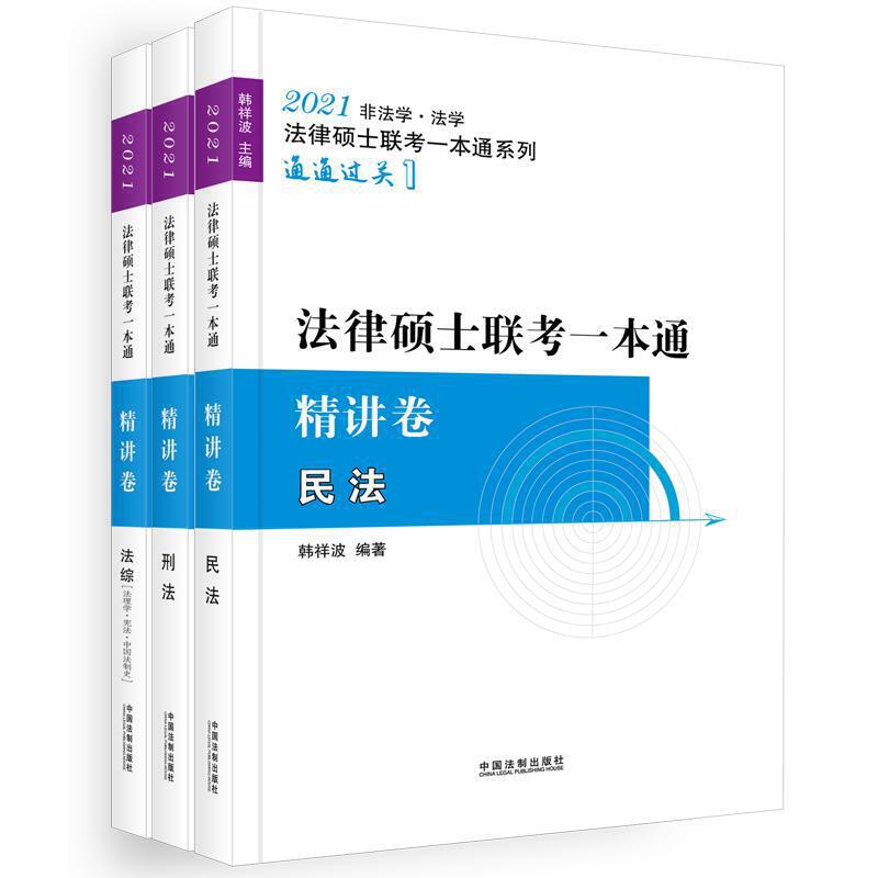 2021飞跃拓朴法硕一本通(精讲卷)/2021法律硕士联考一本通.精讲卷