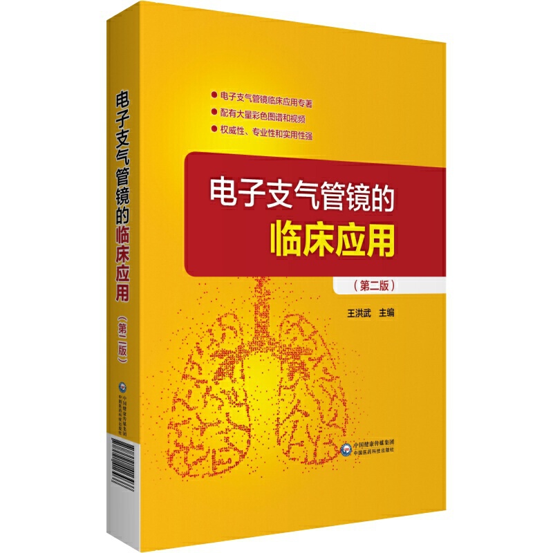 电子支气管镜的临床应用