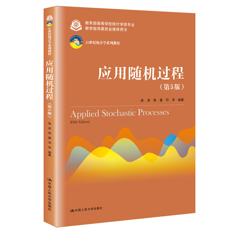 21世纪统计学系列教材应用随机过程(第5版)/张波等/21世纪统计学系列教材