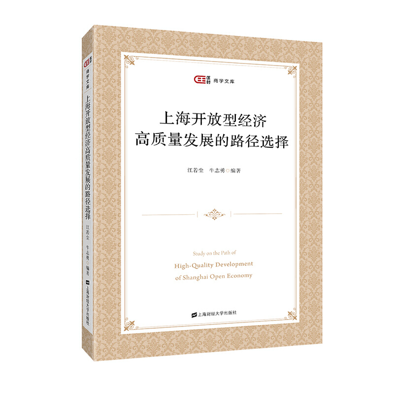 匡时·商学文库上海开放型经济高质量发展的路径选择