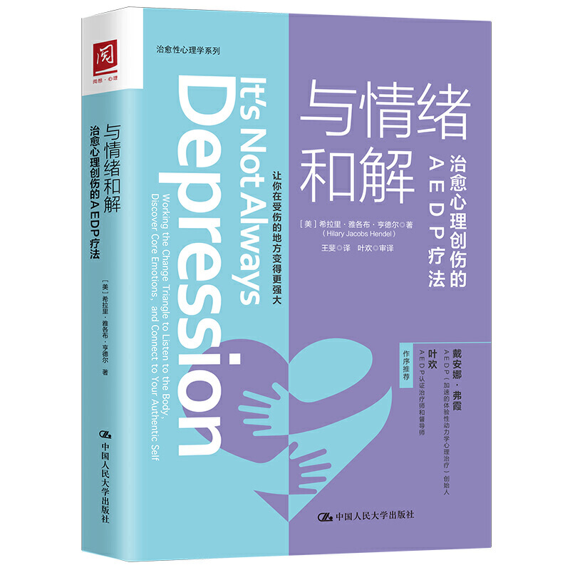 与情绪和解:治愈心理创伤的AEDP疗法