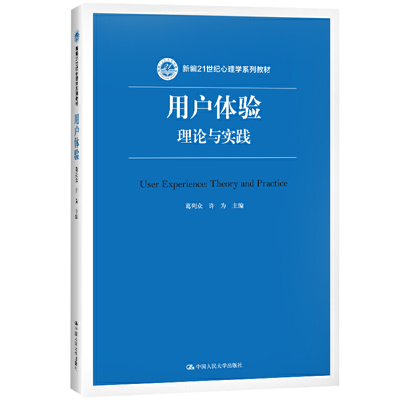 新编21世纪心理学系列教材用户体验:理论与实践/葛列众/新编21世纪心理学系列教材