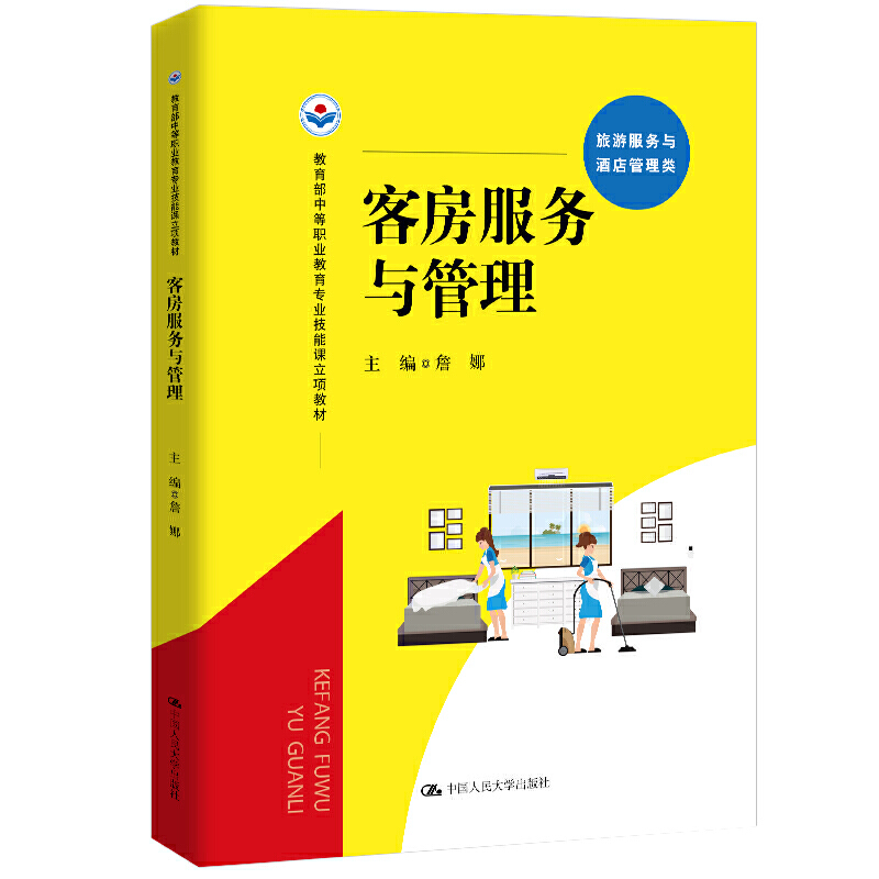 中等职业教育专业技能课立项教材客房服务与管理/詹娜/中等职业教育专业技能课立项教材