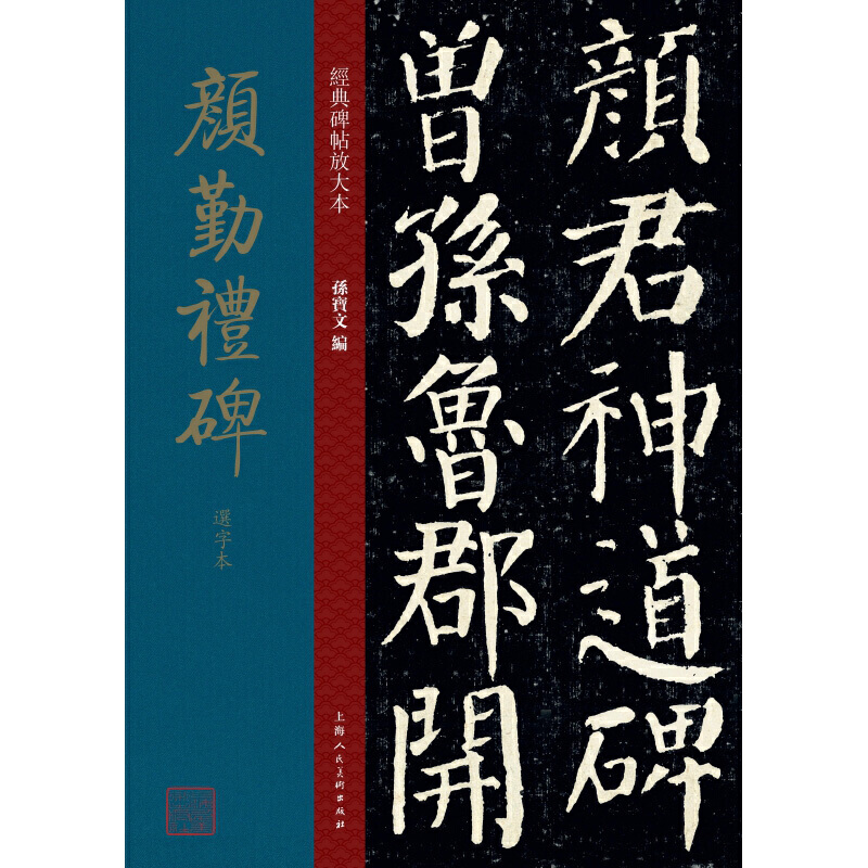 经典碑帖放大本颜勤礼碑选字本:经典碑帖放大本