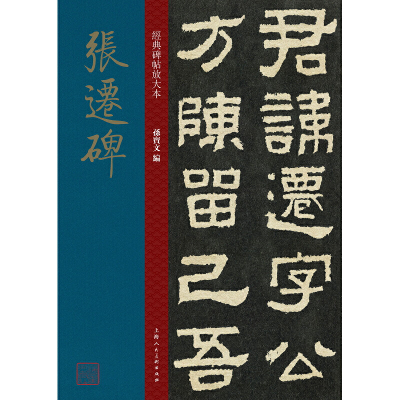 经典碑帖放大本颜勤礼碑选字本:经典碑帖放大本