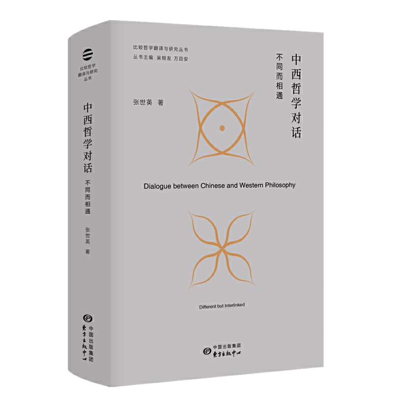 比较哲学翻译与研究·中西哲学对话:不同而相通比较哲学翻译与研究.中西哲学对话:不同而相通