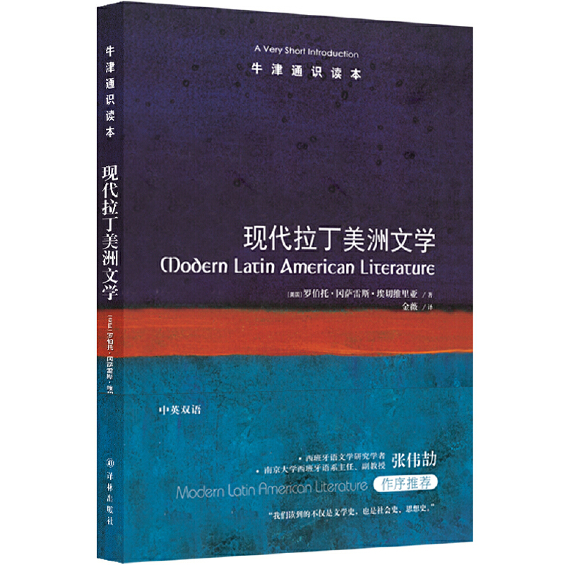 牛津通识读本现代拉丁美洲文学/牛津通识读本