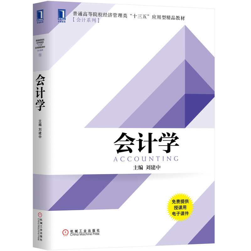 普通高等院校经济管理类“十三五”应用型精品教材[会计系列]会计学/刘建中