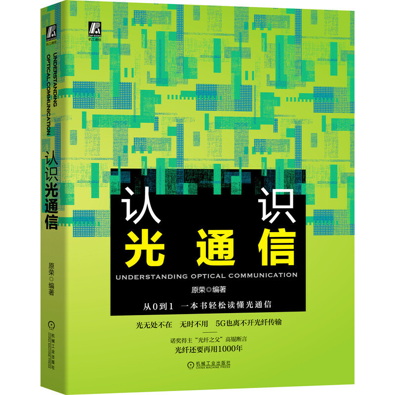 认识光通信(双色)原荣作品/一本书轻松读懂光通信