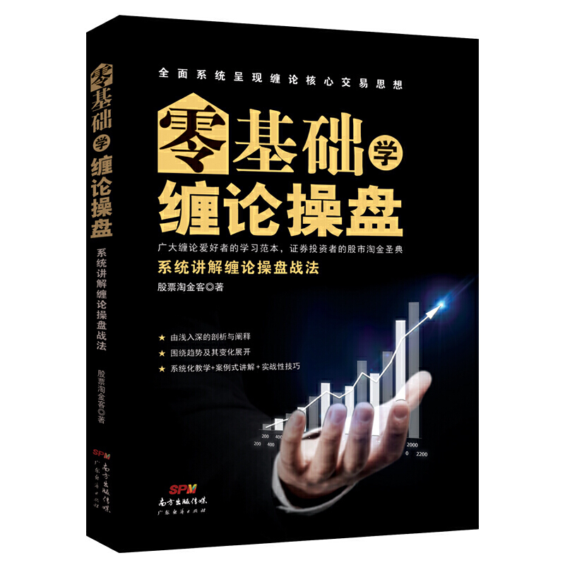零基础学缠论操盘:系统讲解缠论操盘战法