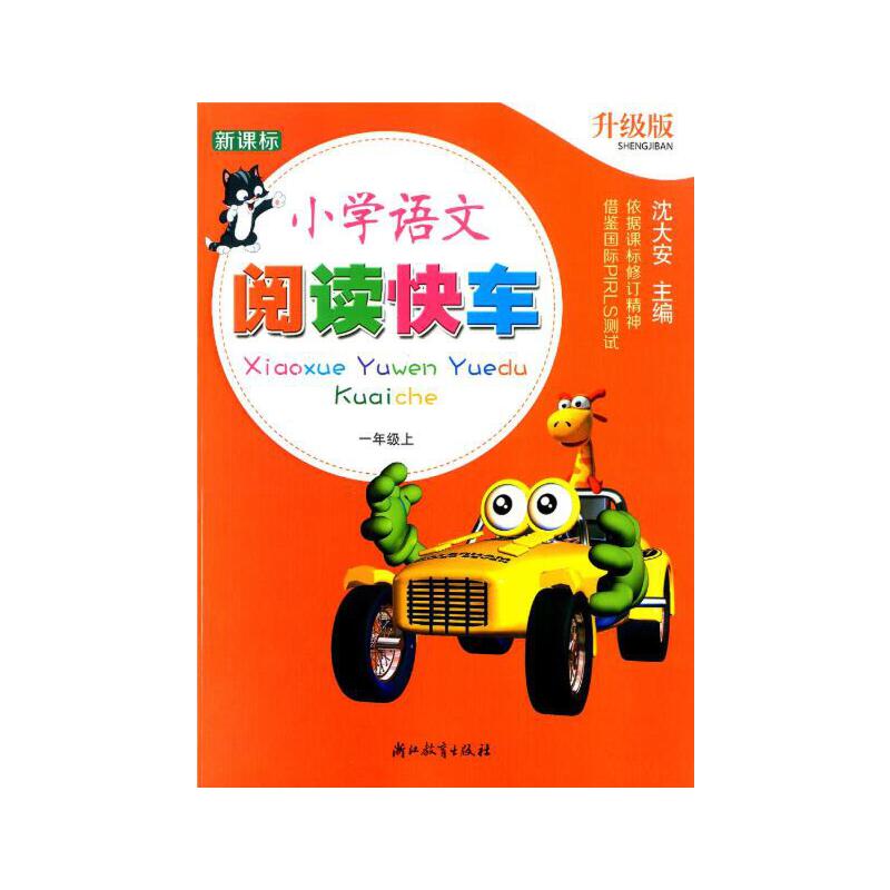 一年级上(升级版)/小学语文阅读快车