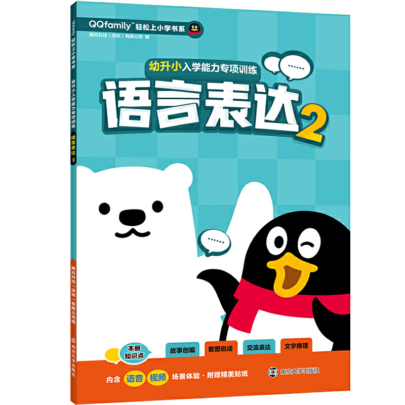 QQfamily轻松上小学书系语言表达2/幼升小入学能力专项训练