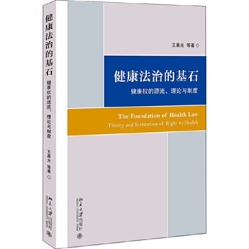 健康法治的基石:健康权的源流.理论与制度