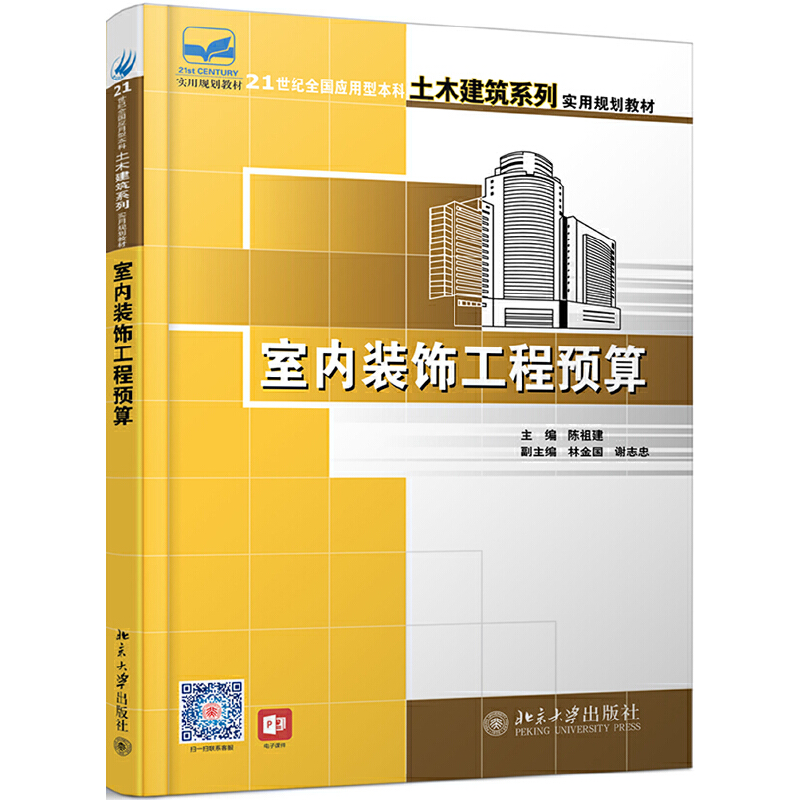 21世纪全国应用型本科土木建筑系列实用规划教材室内装饰工程预算/陈祖建