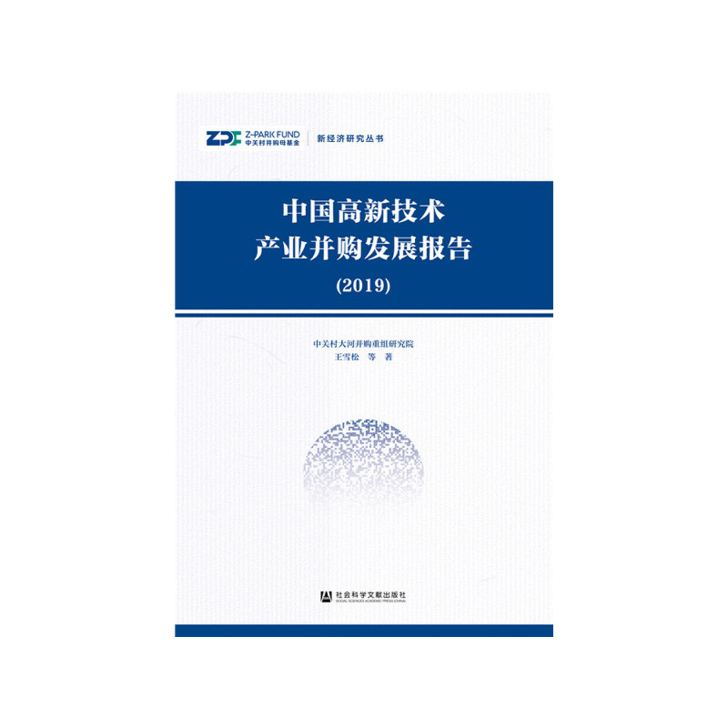 新经济研究丛书中国高新技术产业并购发展报告(2019)