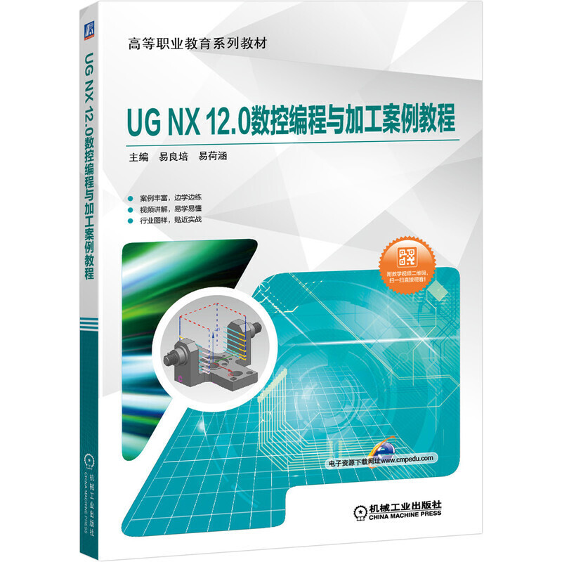 高等职业教育系列教材UG NX 12.0数控编程与加工案例教程(附教学视频二维码)/易良培