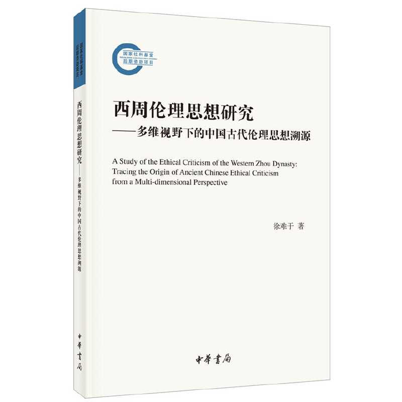 国家社科基金后期资助项目西周伦理思想研究/国家社科基金后期资助项目