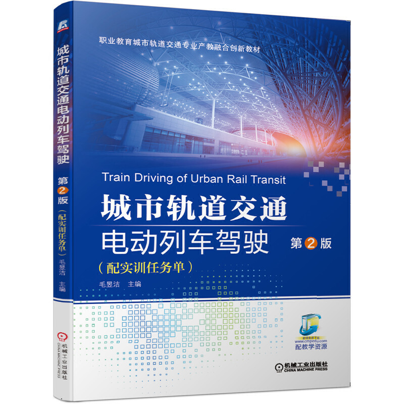 职业教育城市轨道交通专业产教融合创新教材城市轨道交通电动列车驾驶 第2版(配实训任务单)