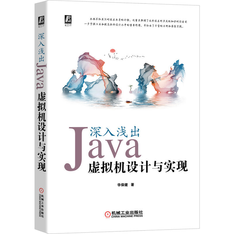 深入浅出:Java虚拟机设计与实现