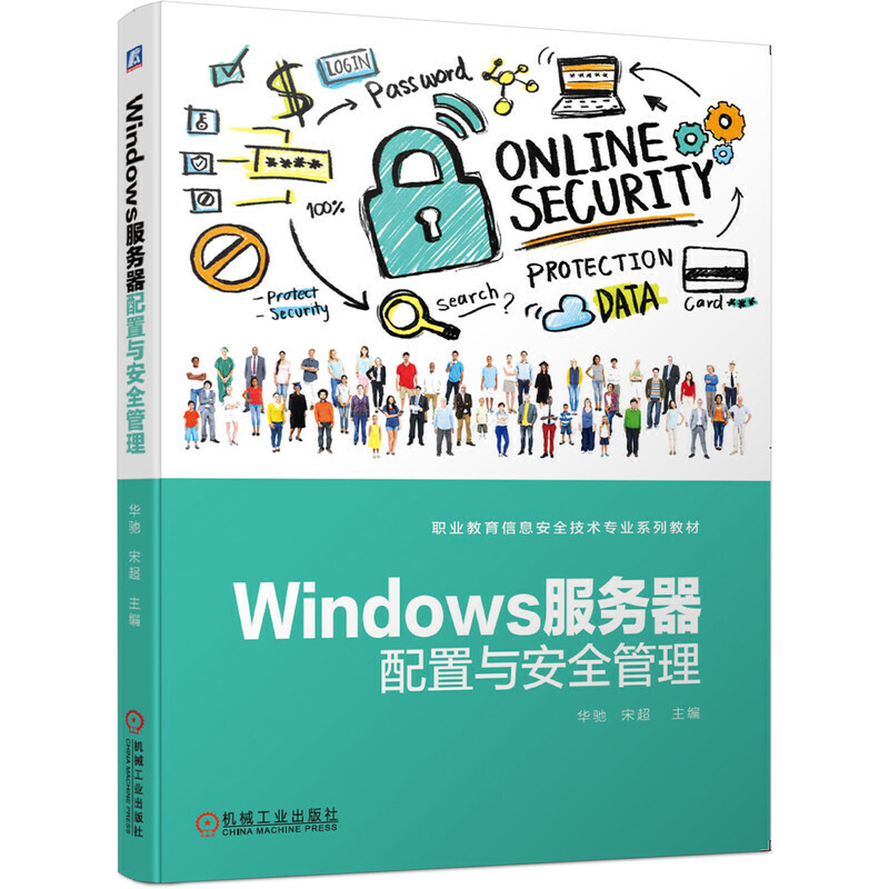 职业教育信息安全技术专业系列教材Windows服务器配置与安全管理/华驰