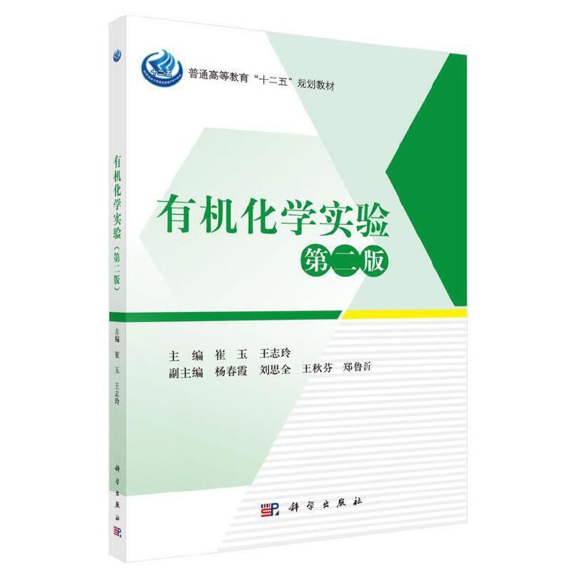 普通高等教育“十二五”规划教材有机化学实验(第二版)