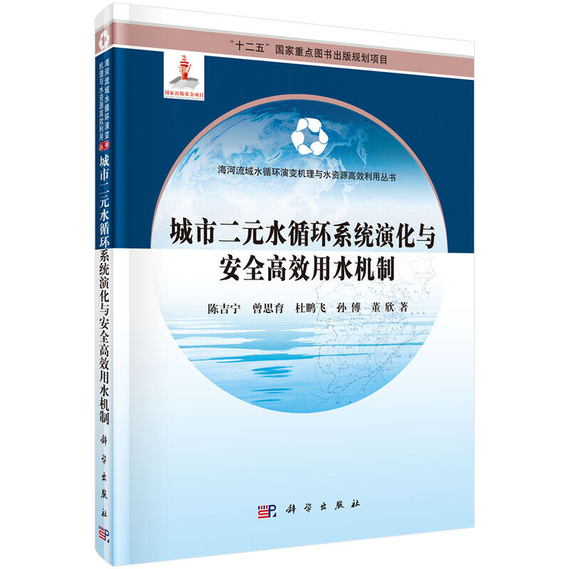 海河流域水循环演变机理与水资源高效利用丛书城市二元水循环系统演化与安全高效用水机制