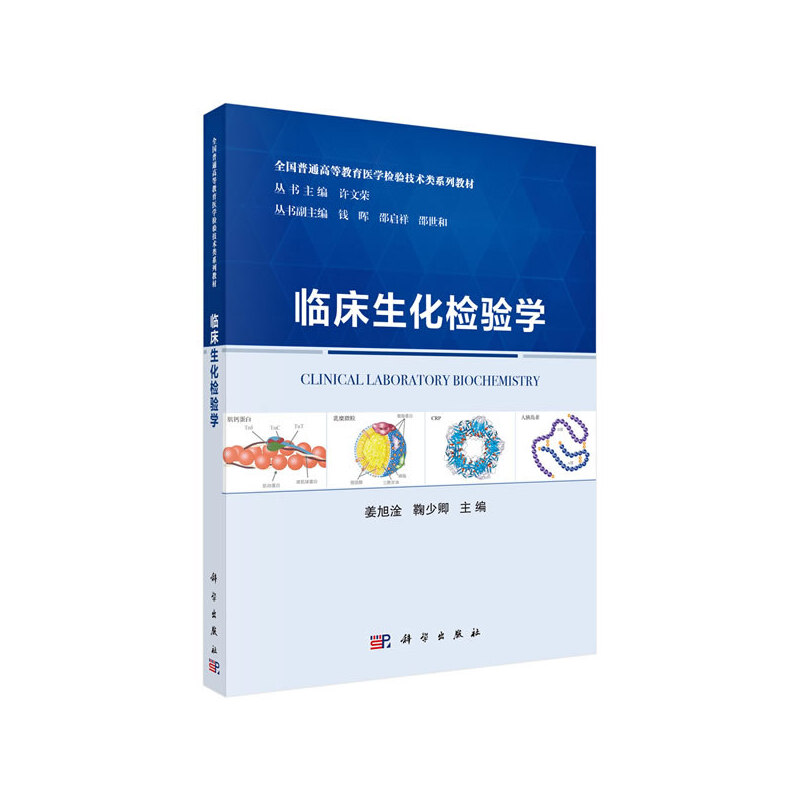 全国普通高等教育医学检验技术类系列教材(精编版)临床生化检验学