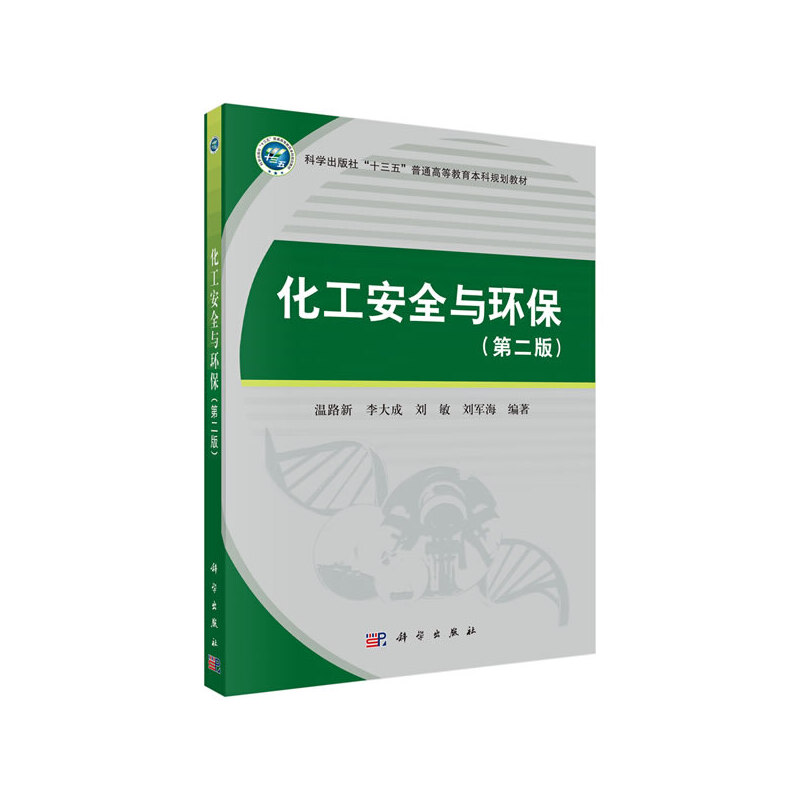 科学出版社“十三五”普通高等教育本科规划教材化工安全与环保(第二版)