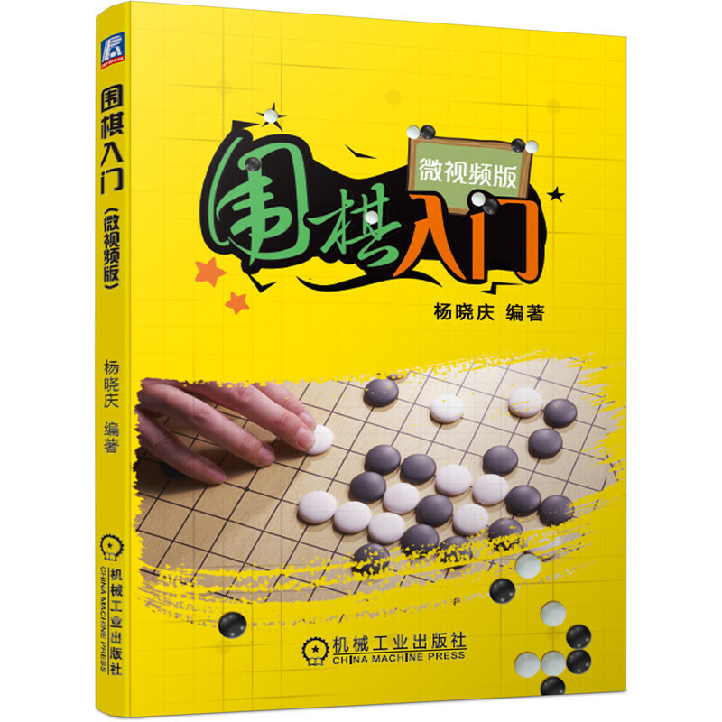 围棋入门(微视频版)