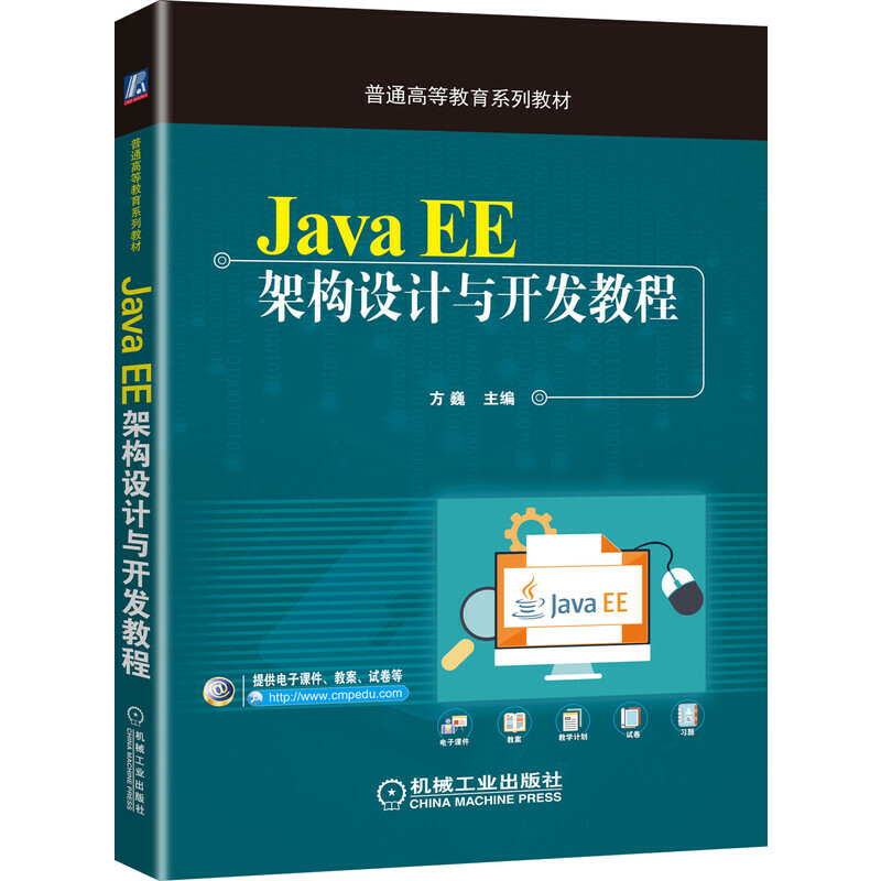 Java EE架构设计与开发教程