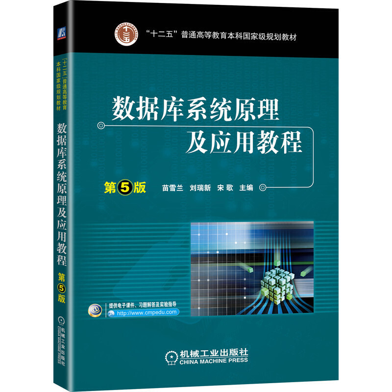 数据库系统原理及应用教程