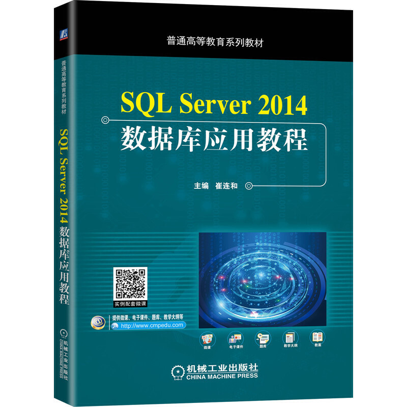 SQL Server 2014数据库应用教程