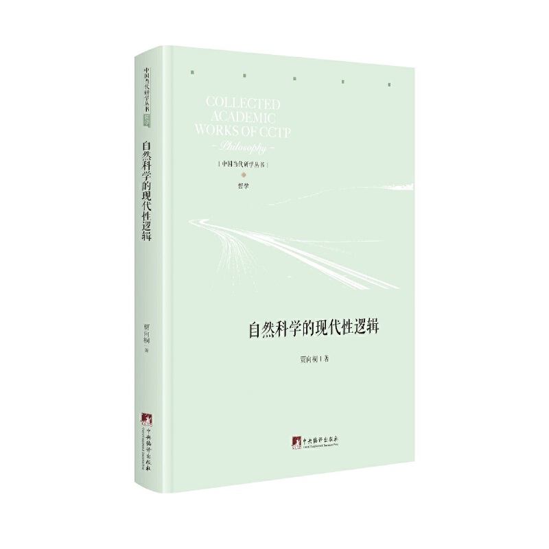 现代性与自然科学的理性逻辑