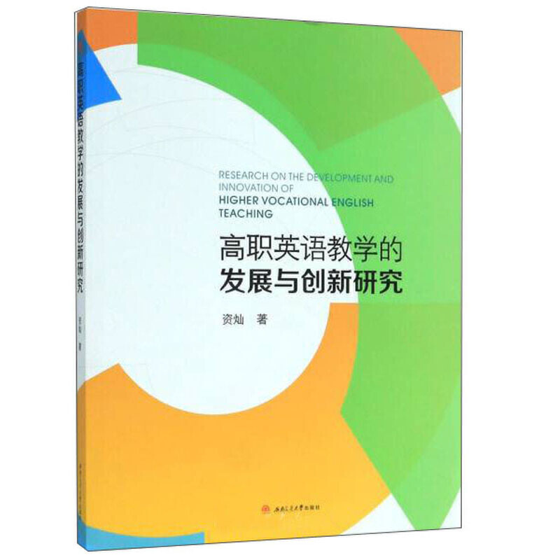 高职英语教学的发展与创新研究