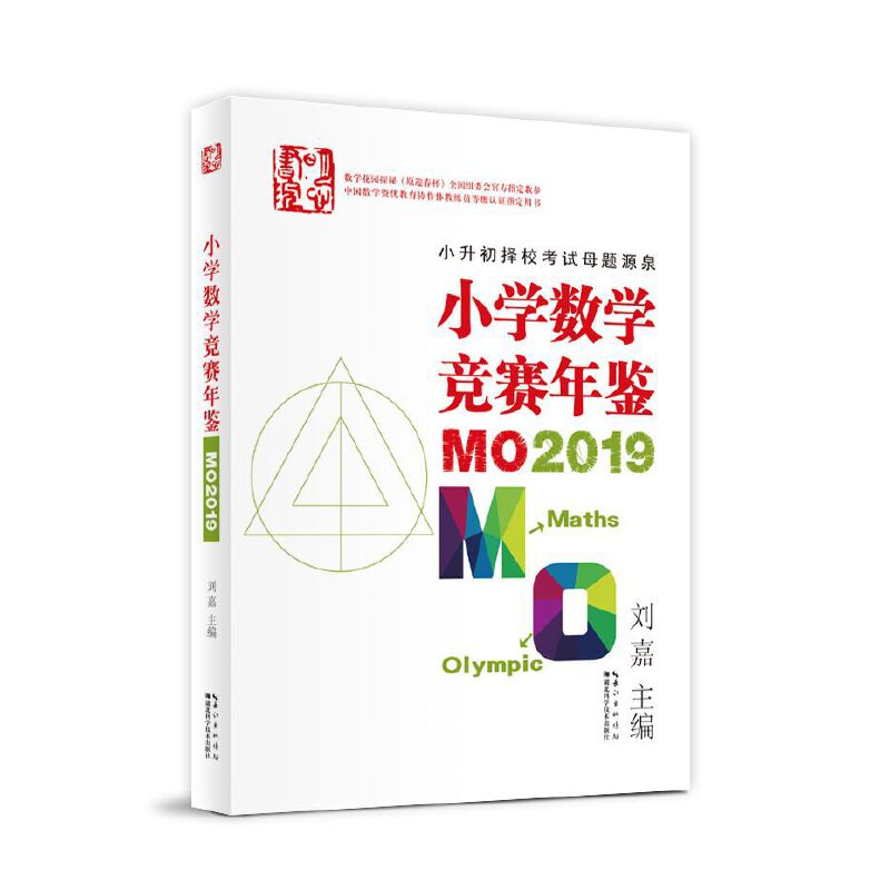 小学数学竞赛年鉴:MO2019