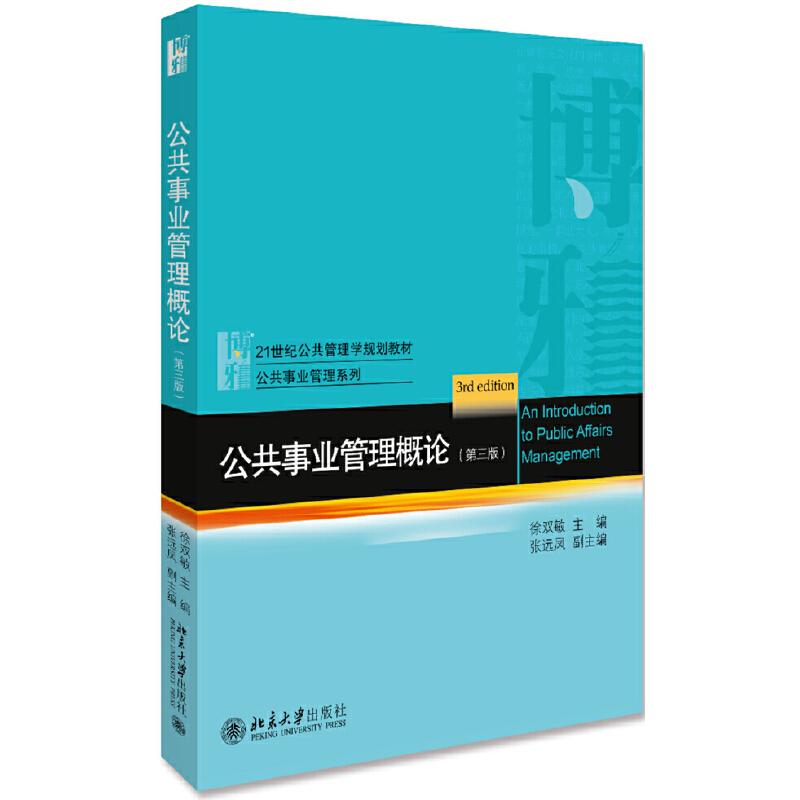 21世纪公共管理学规划教材·公共事业管理系列公共事业管理概论(第3版)/徐双敏