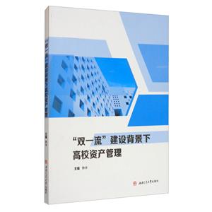 “双一流”建设背景下高校资产管理-技术教育社区