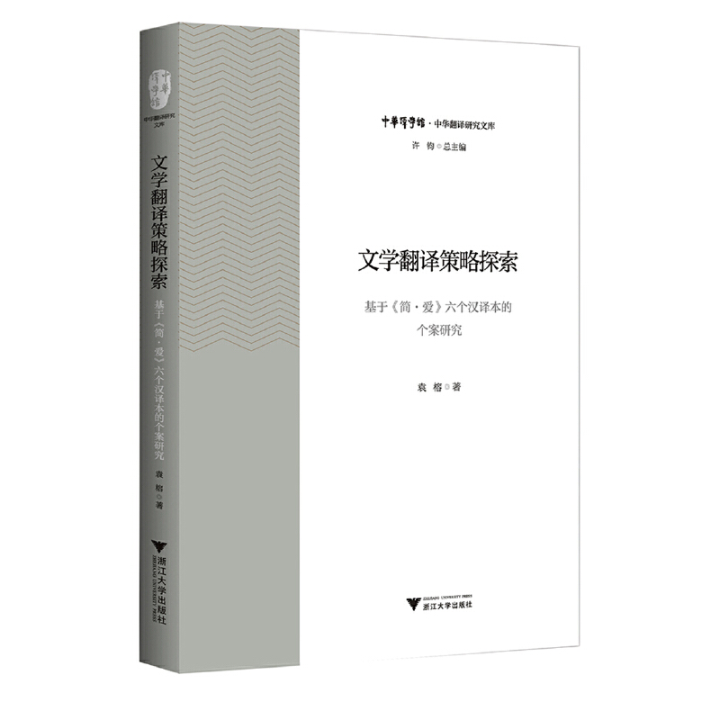 文学翻译策略探索:基于《简.爱》六个汉译本的个案研究