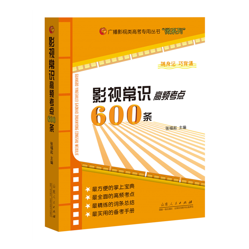 广播影视类高考专用丛书影视常识高频考点600条